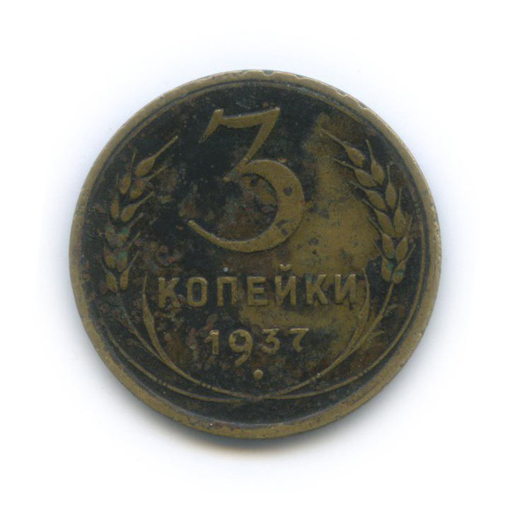 3 копейки 1937 Б — Венок 11 лент