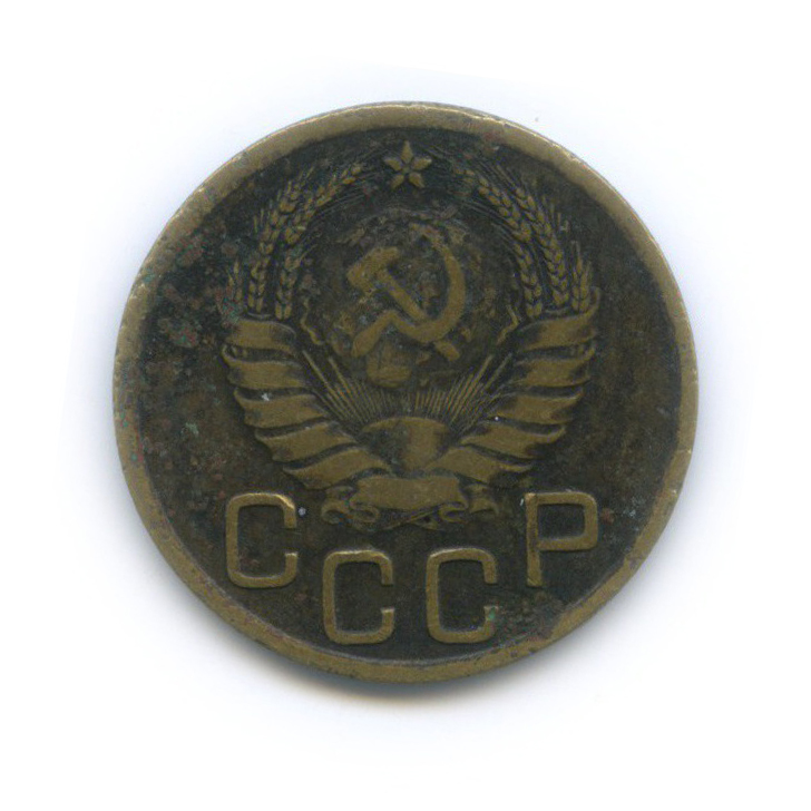 3 копейки 1937 Б — Венок 11 лент