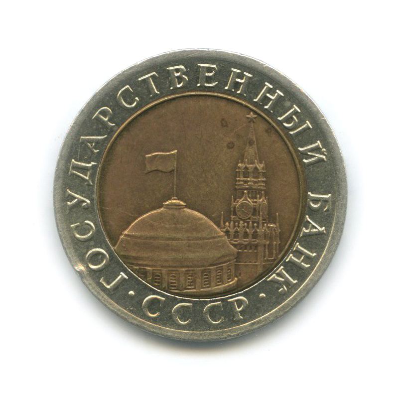 10 рублей 1992 ЛМД