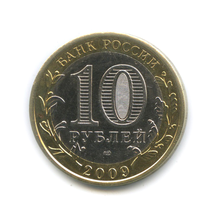 10 рублей 2009 СПМД — Выборг. Древние города России