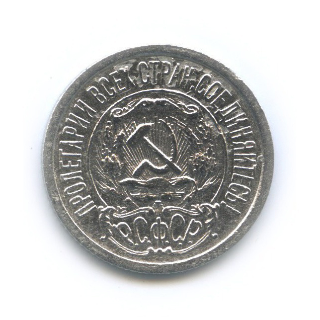 15 копеек 1922