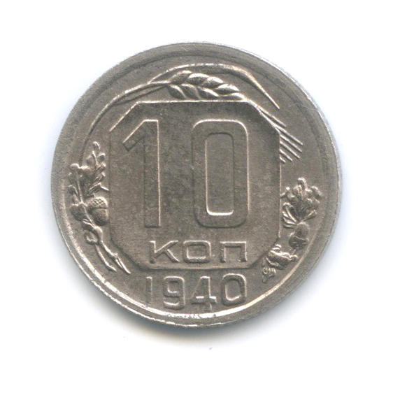 10 копеек 1940 — Венок 11 лент