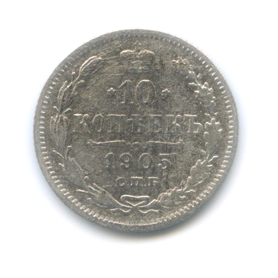 10 копеек 1905 СПБ АР — Орел нового типа