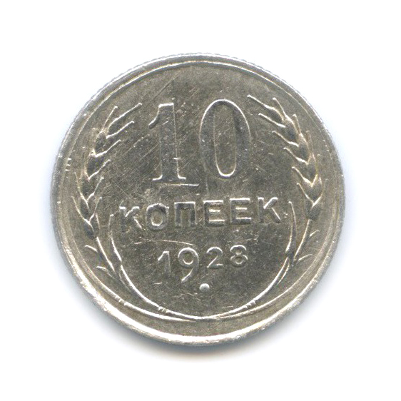10 копеек 1928