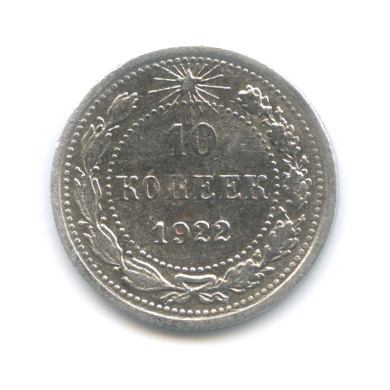 10 копеек 1922