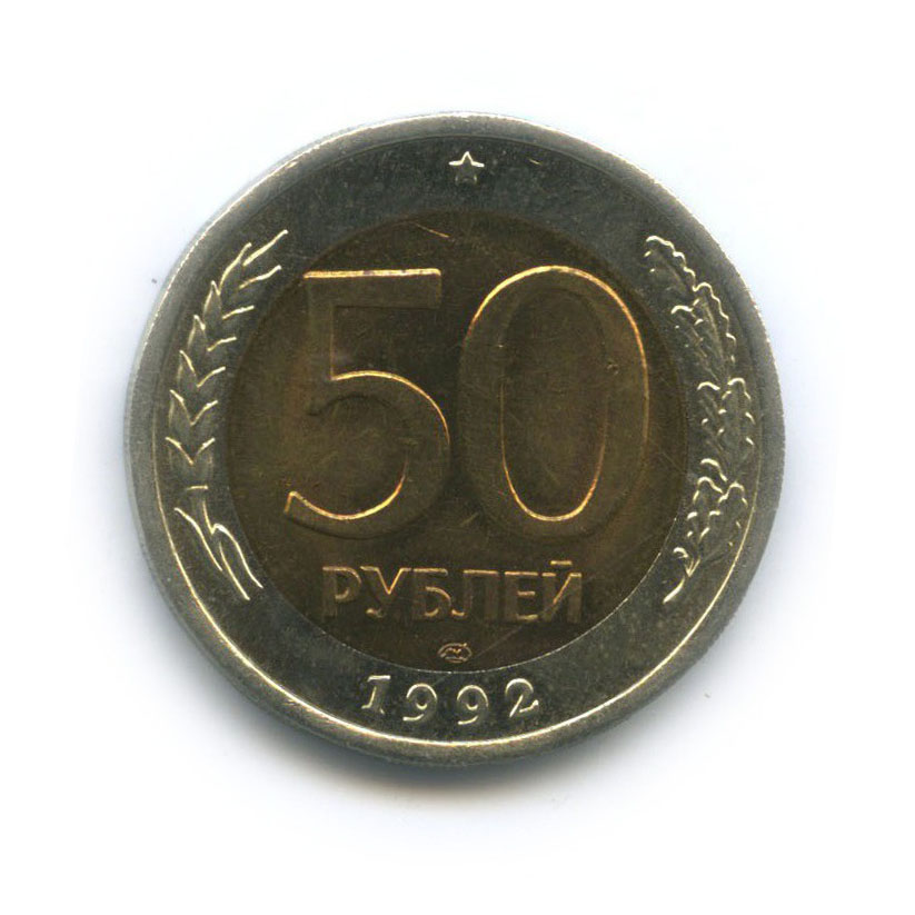 50 рублей 1992 ЛМД