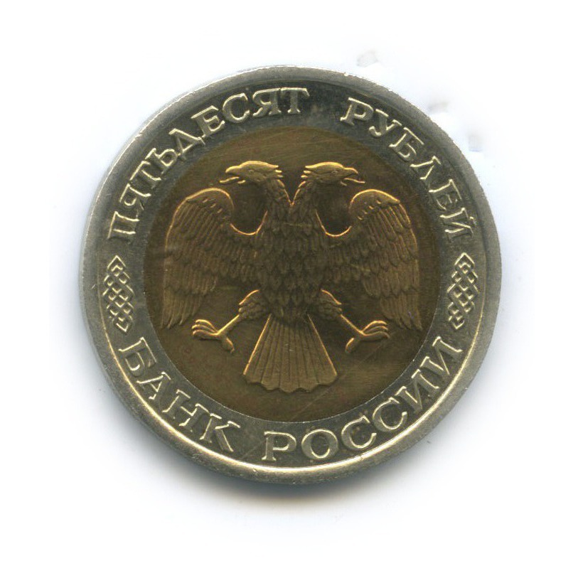 50 рублей 1992 ЛМД