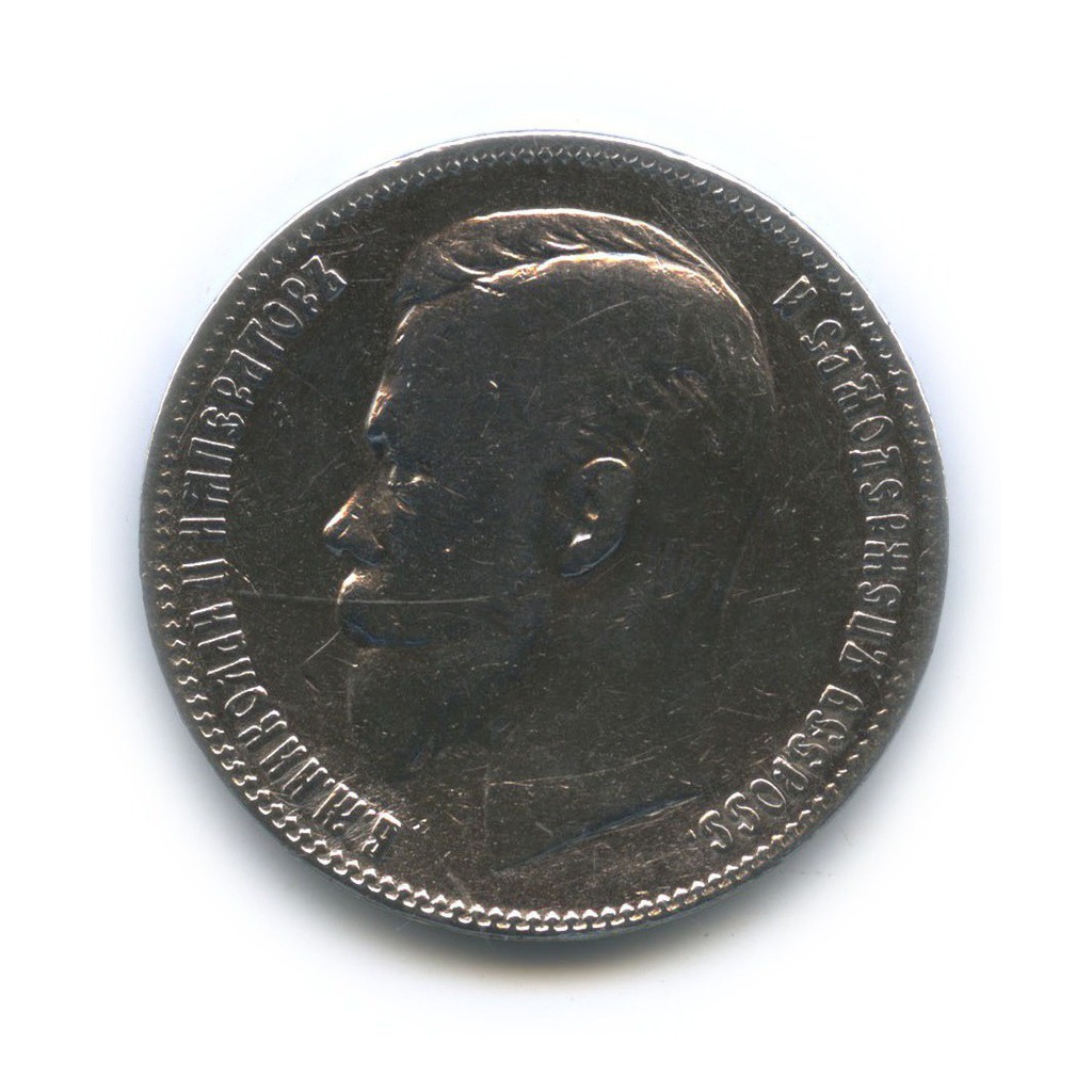 1 рубль 1901 ФЗ — Портрет Николая II