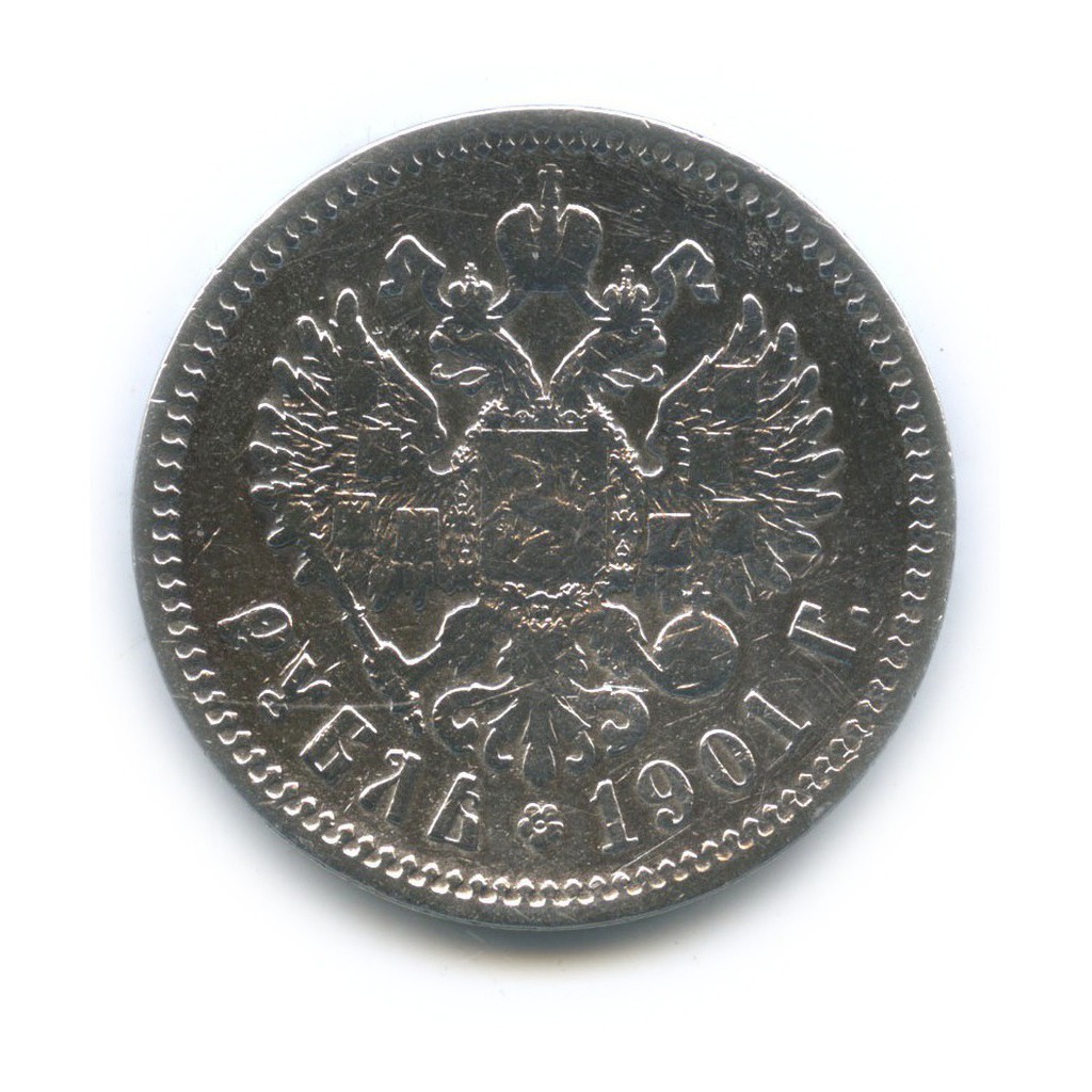 1 рубль 1901 ФЗ — Портрет Николая II