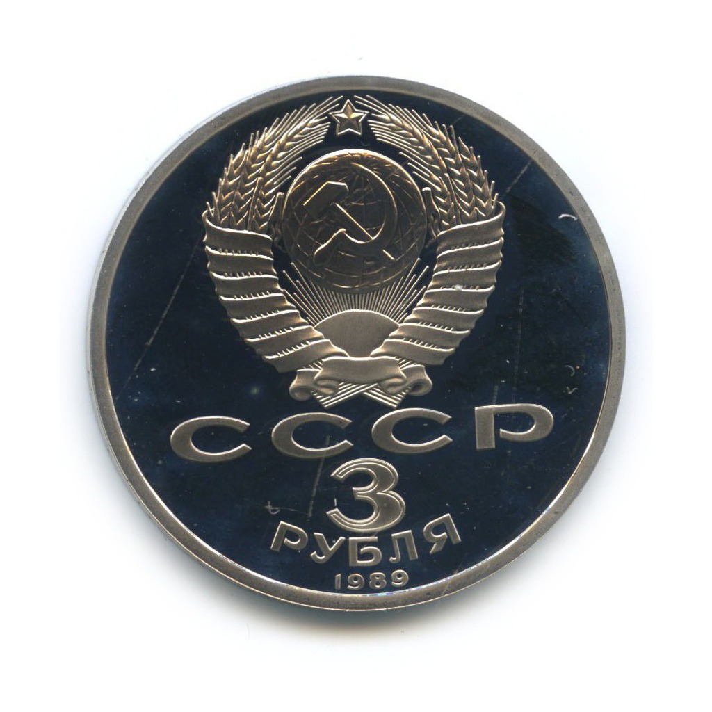 3 рубля 1989 — Годовщина землетрясения в Армении