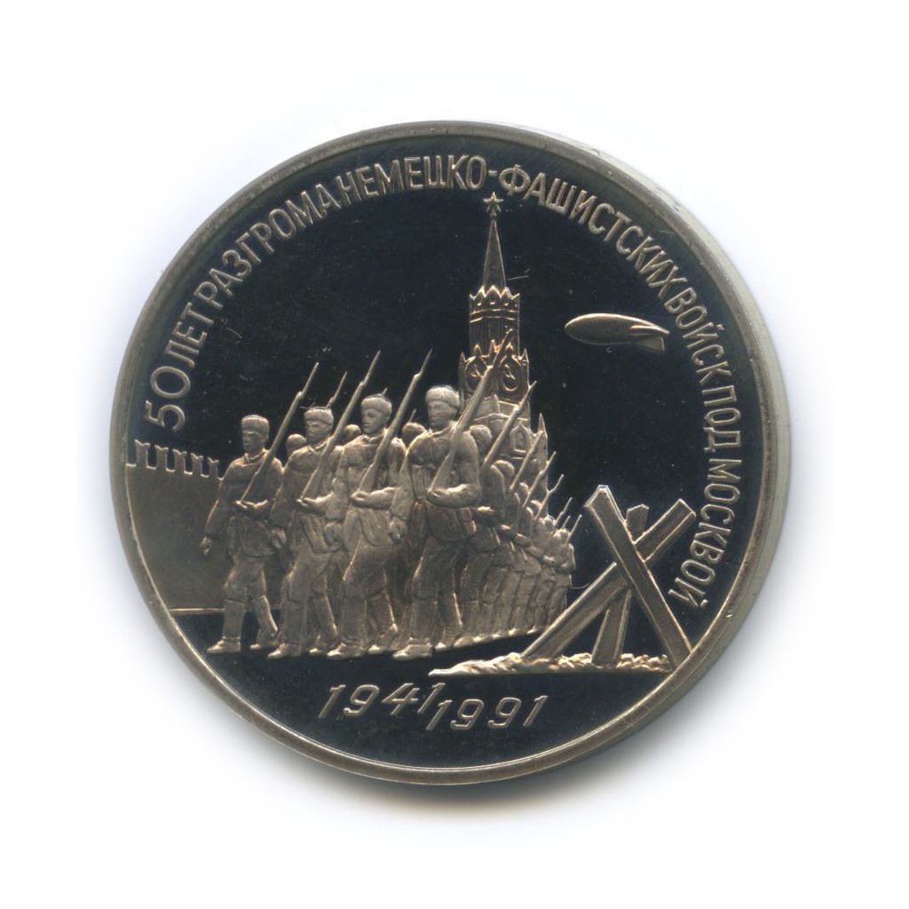 3 рубля 1991 — 50 лет победы в сражении под Москвой