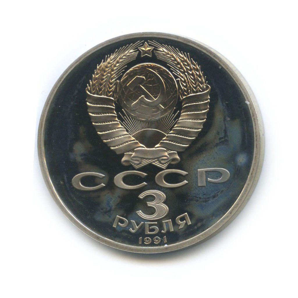 3 рубля 1991 — 50 лет победы в сражении под Москвой