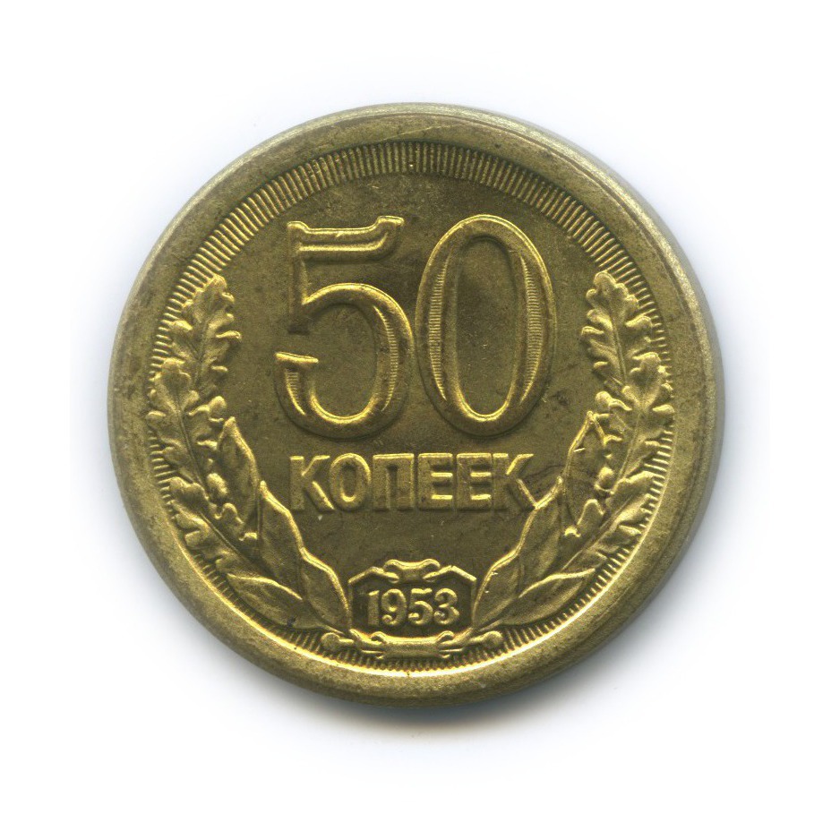 53 рубля 50 копеек. 20 Копеек 1993. 50 Копеек СССР 1961. 50 Коп 1993 Бим. Советская монета 50 копеек.