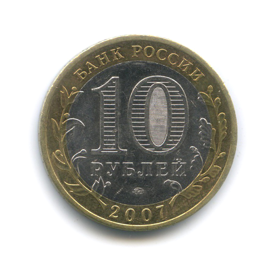 10 рублей 2007 ММД — Гдов. Древние города России
