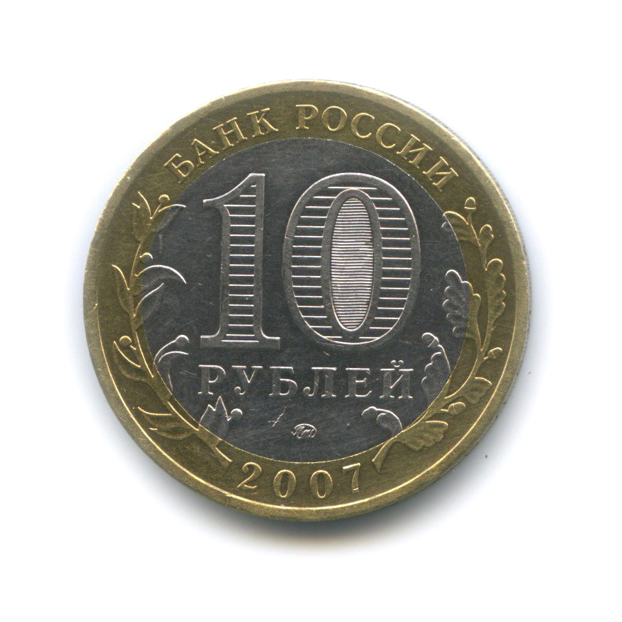 10 рублей 2007 ММД — Великий Устюг. Древние города России