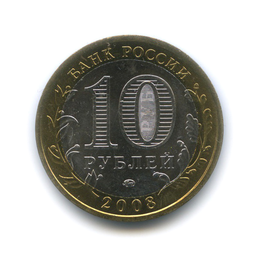 10 рублей 2008 ММД — Смоленск. Древние города России