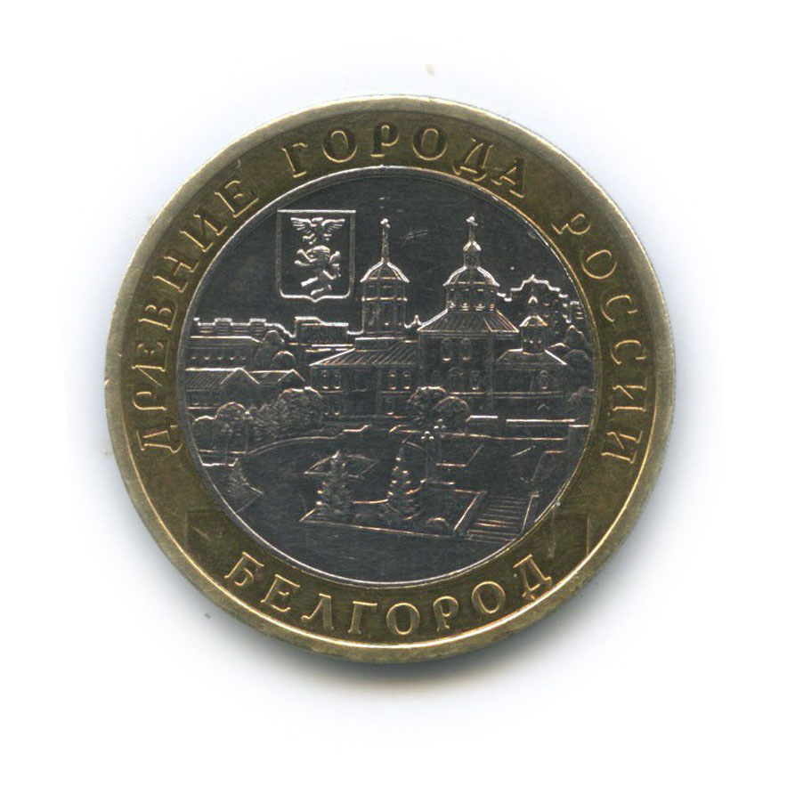10 рублей 2006 ММД — Белгород. Древние города России