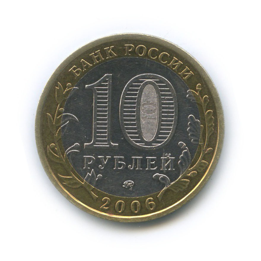 10 рублей 2006 ММД — Белгород. Древние города России