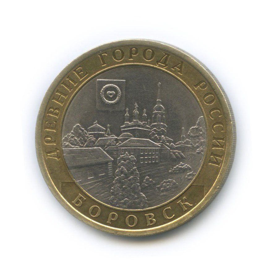 10 рублей 2005 СПМД — Боровск. Древние города России