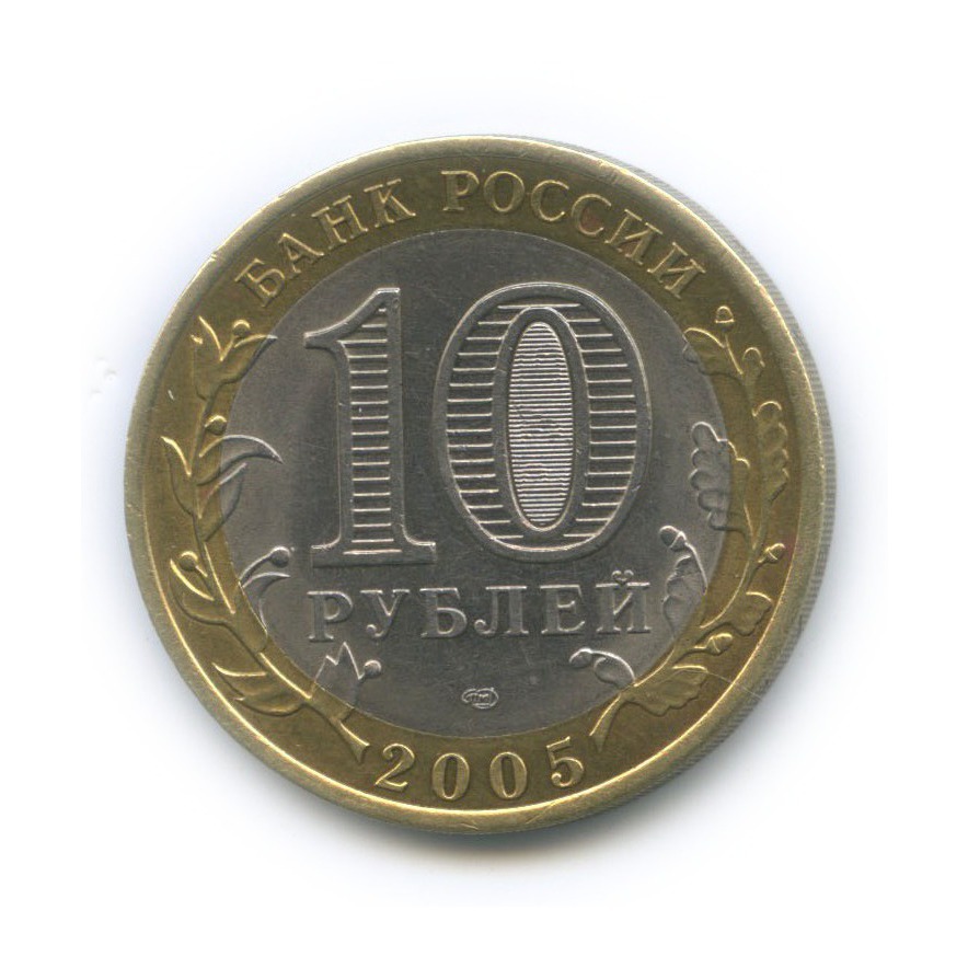 10 рублей 2005 СПМД — Боровск. Древние города России