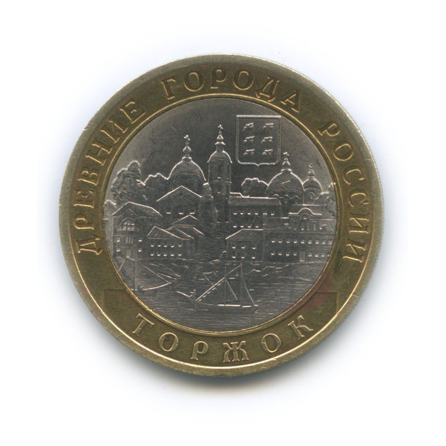 10 рублей 2006 СПМД — Торжок. Древние города России