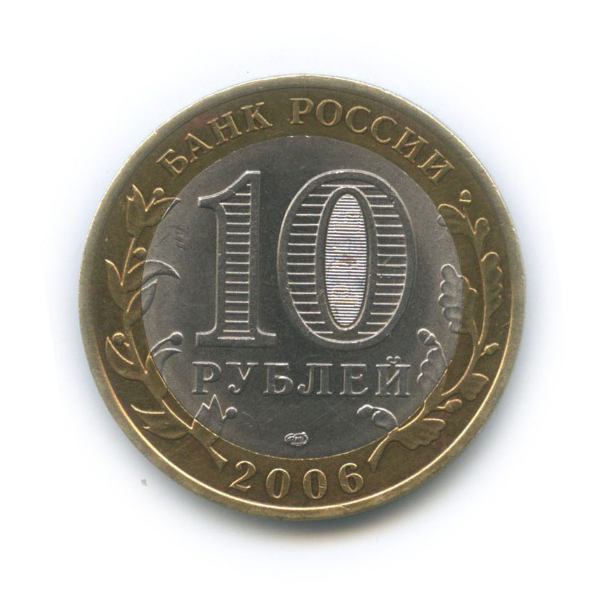 10 рублей 2006 СПМД — Торжок. Древние города России
