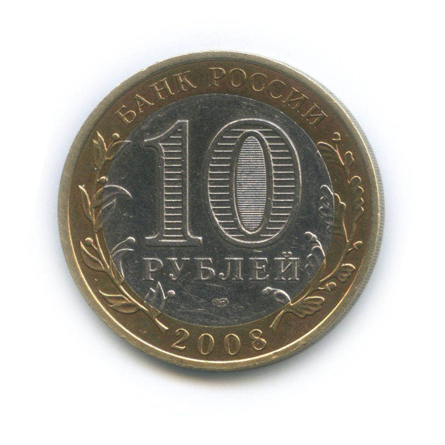 10 рублей 2008 СПМД — Азов. Древние города России