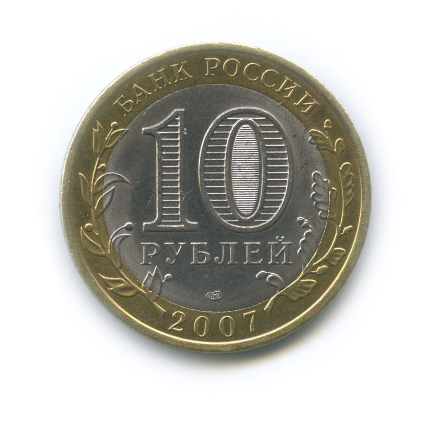 10 рублей 2007 СПМД — Гдов. Древние города России