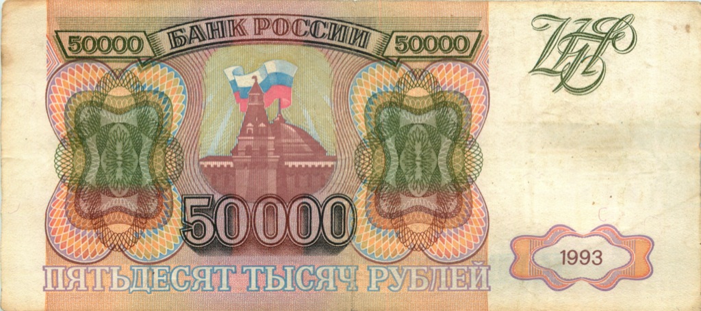 50000 рублей 1993 АА-ЯЯ — Без модификации