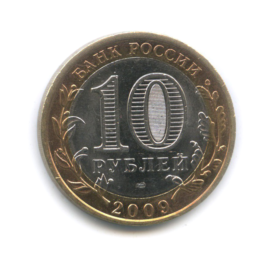 10 рублей 2009 СПМД — Республика Адыгея. Российская Федерация