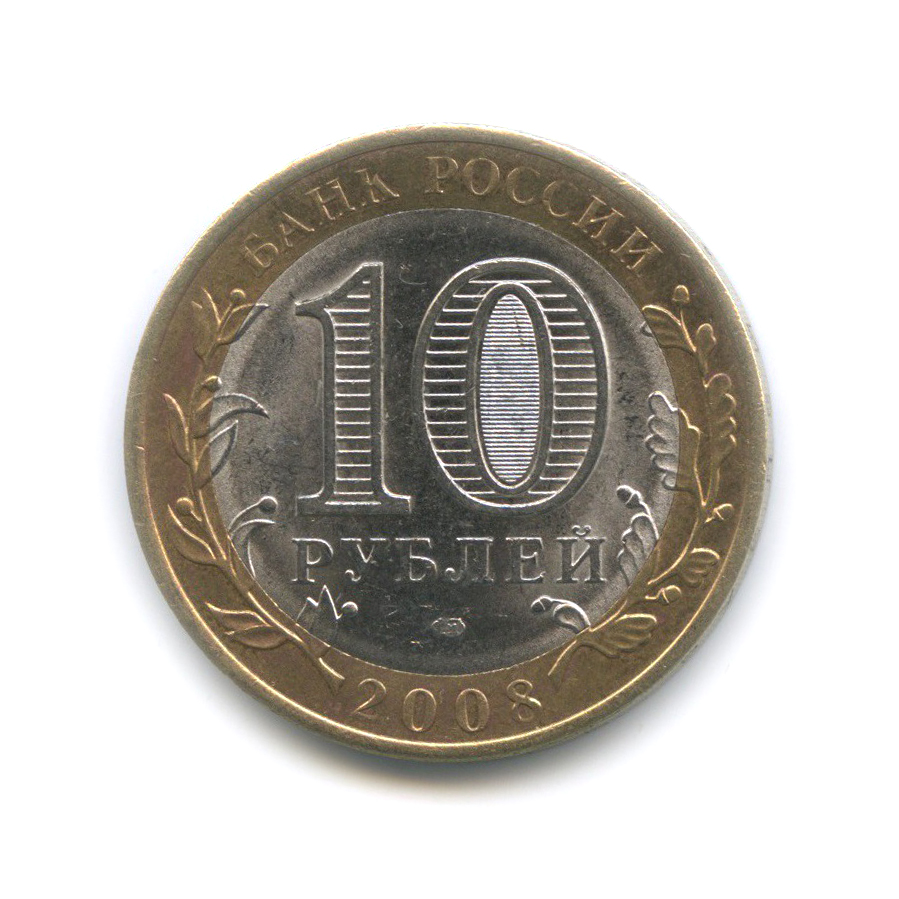 10 рублей 2008 СПМД — Приозерск. Древние города России