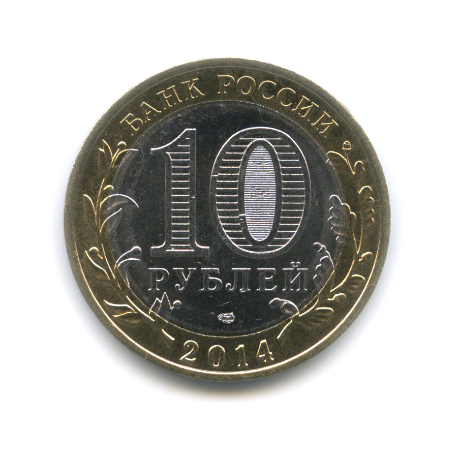 10 рублей 2014 СПМД — Пензенская область. Российская Федерация
