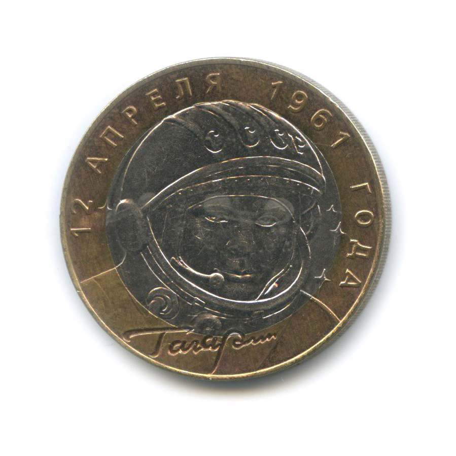 10 рублей 2001 СПМД — 40 лет космического полета Ю. А. Гагарина