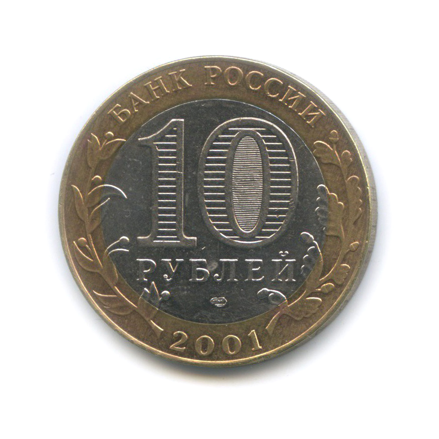 10 рублей 2001 СПМД — 40 лет космического полета Ю. А. Гагарина