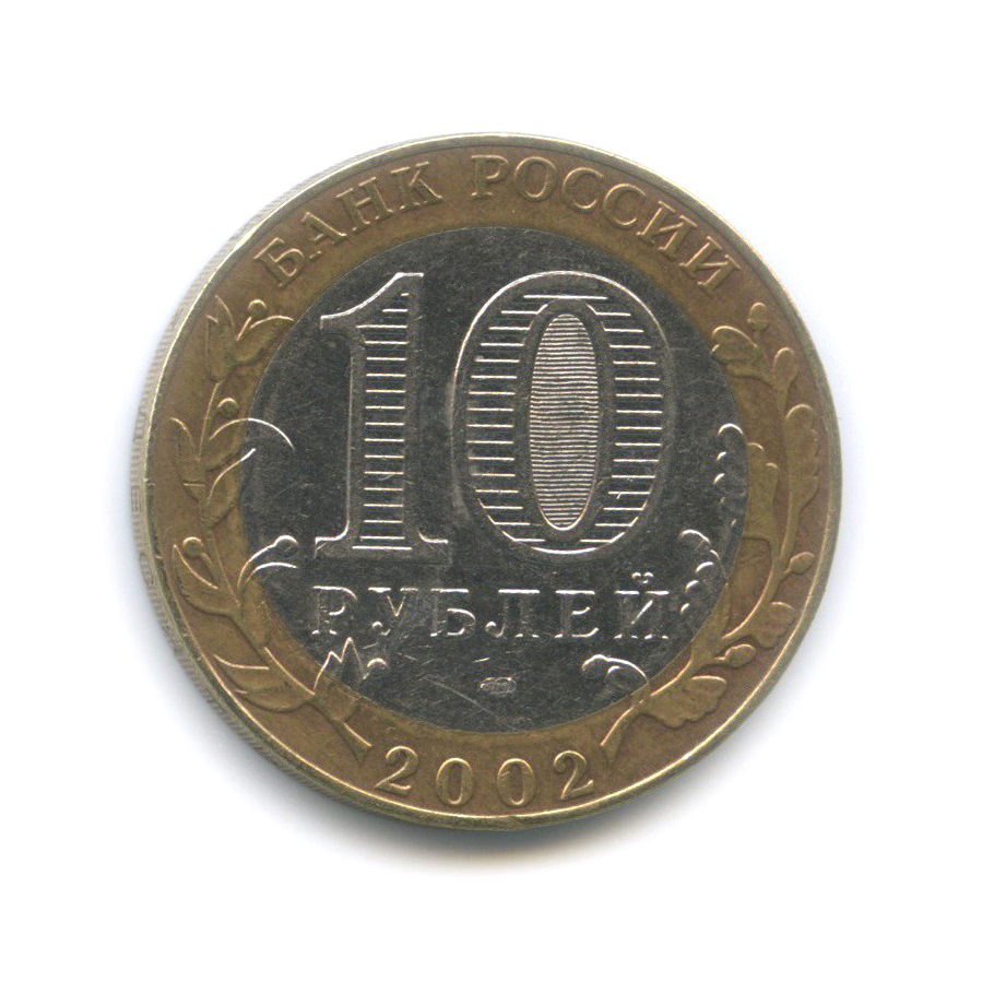 10 рублей 2002 года министерства