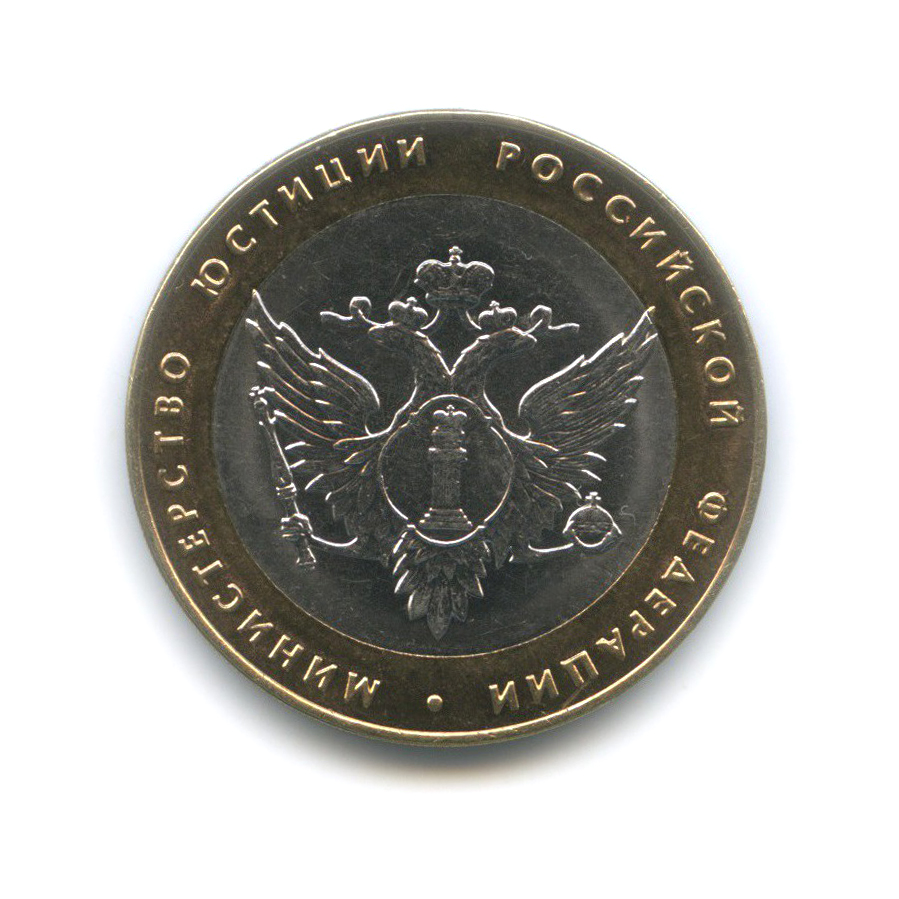 10 рублей 2002 СПМД — Министерство юстиции Российской Федерации