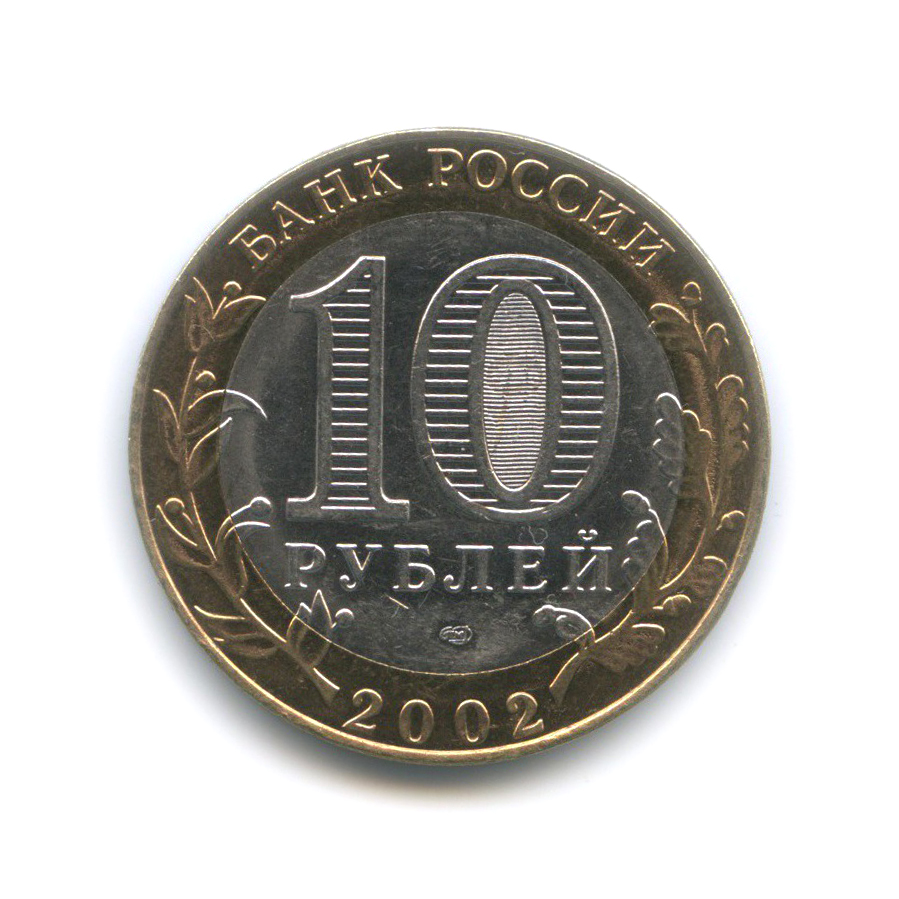 10 рублей 2002 СПМД — Министерство юстиции Российской Федерации