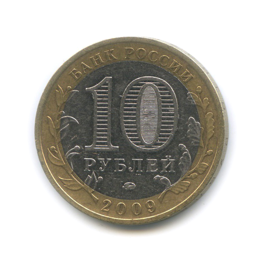 10 рублей 2009 ММД — Республика Калмыкия. Российская Федерация