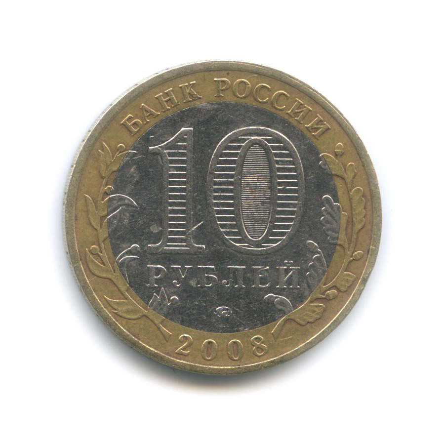 10 рублей 2008 ММД — Удмуртская Республика. Российская Федерация