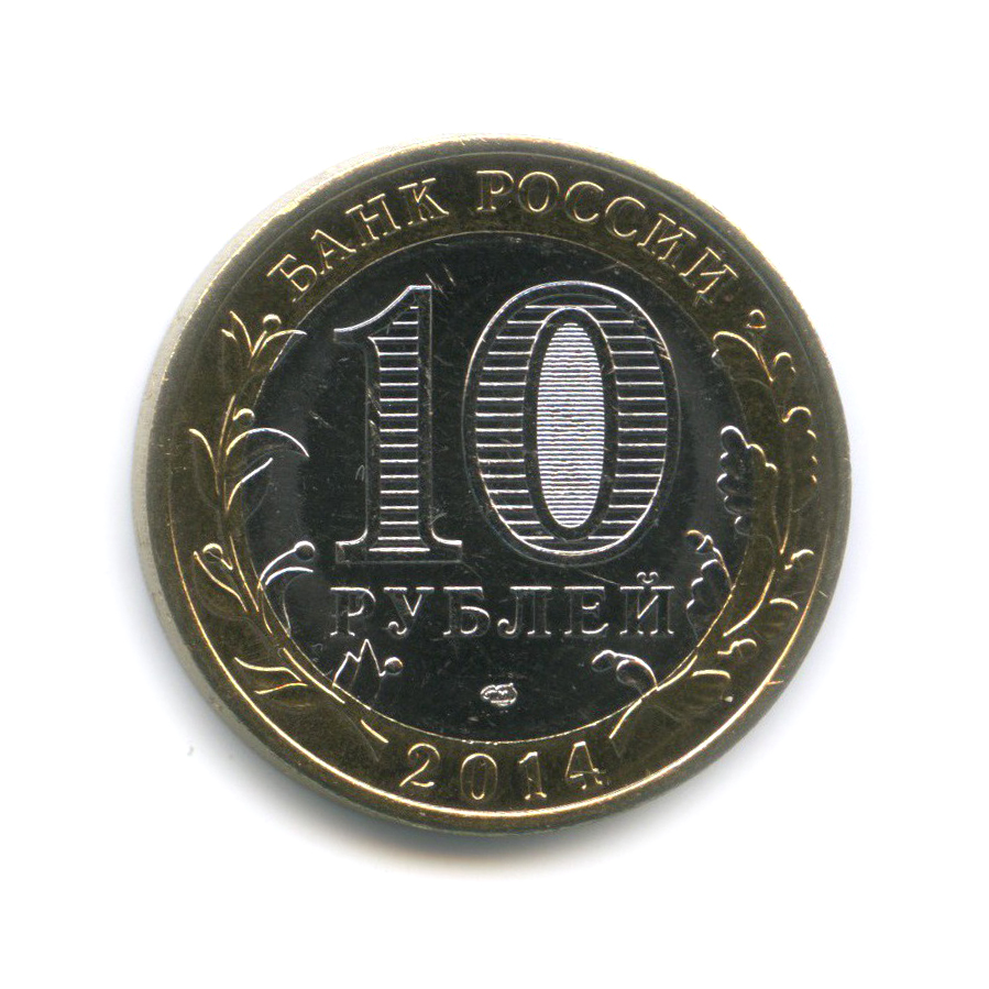 10 рублей 2014 СПМД — Пензенская область. Российская Федерация