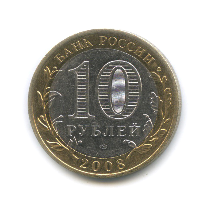 10 рублей 2008 СПМД — Азов. Древние города России
