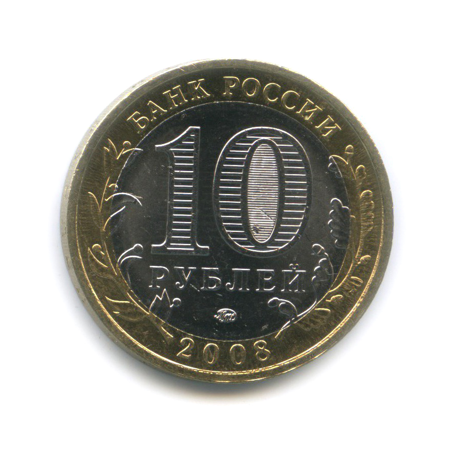 10 рублей 2008 ММД — Приозерск. Древние города России