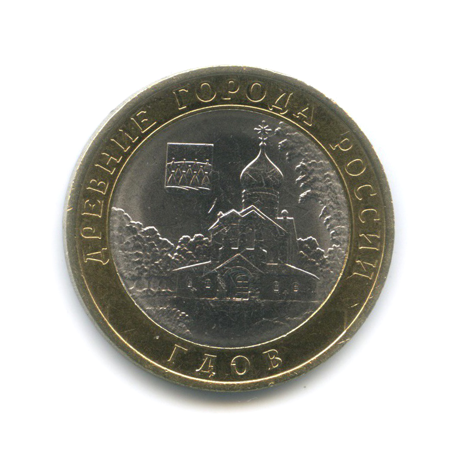 10 рублей 2007 СПМД — Гдов. Древние города России