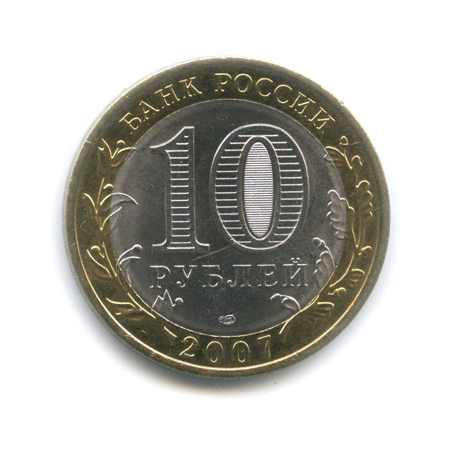 10 рублей 2007 СПМД — Гдов. Древние города России