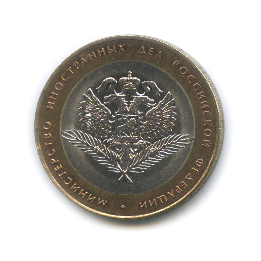10 рублей 2002 СПМД — Министерство иностранных дел Российской Федерации