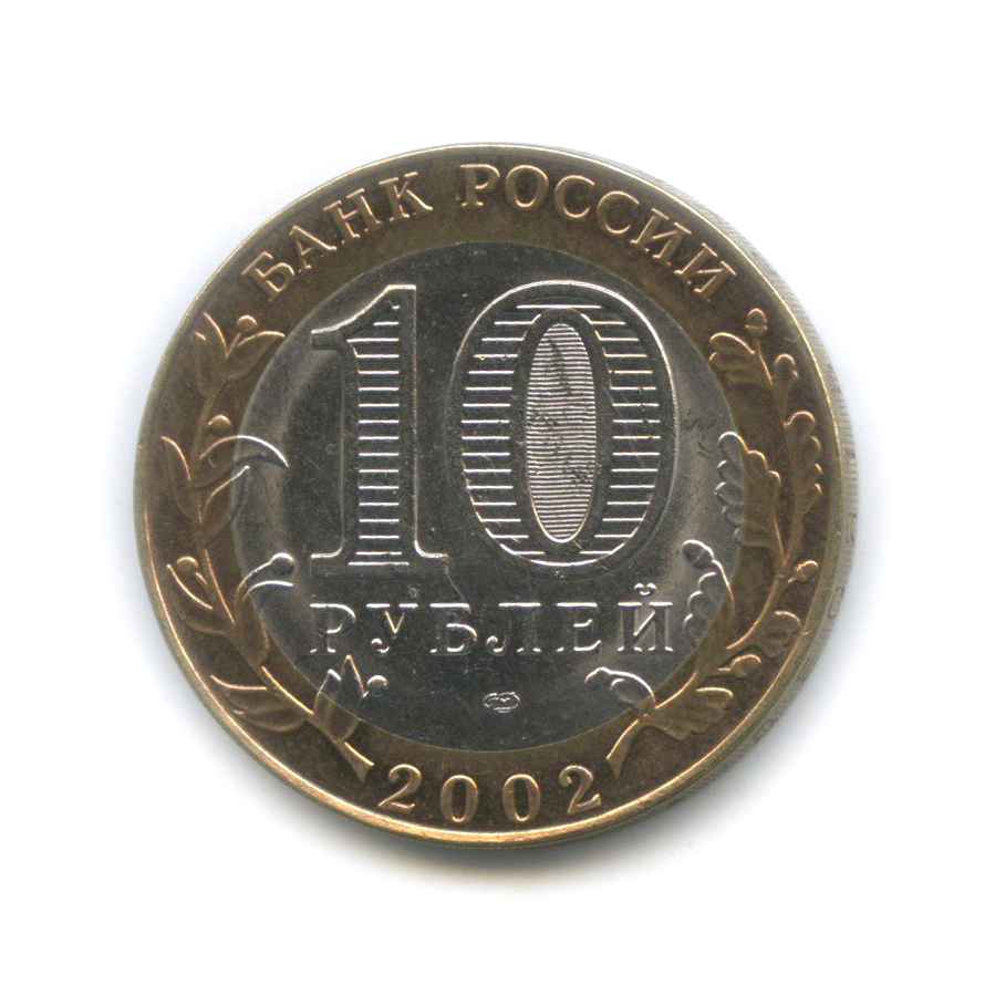 10 рублей 2002 СПМД — Министерство иностранных дел Российской Федерации