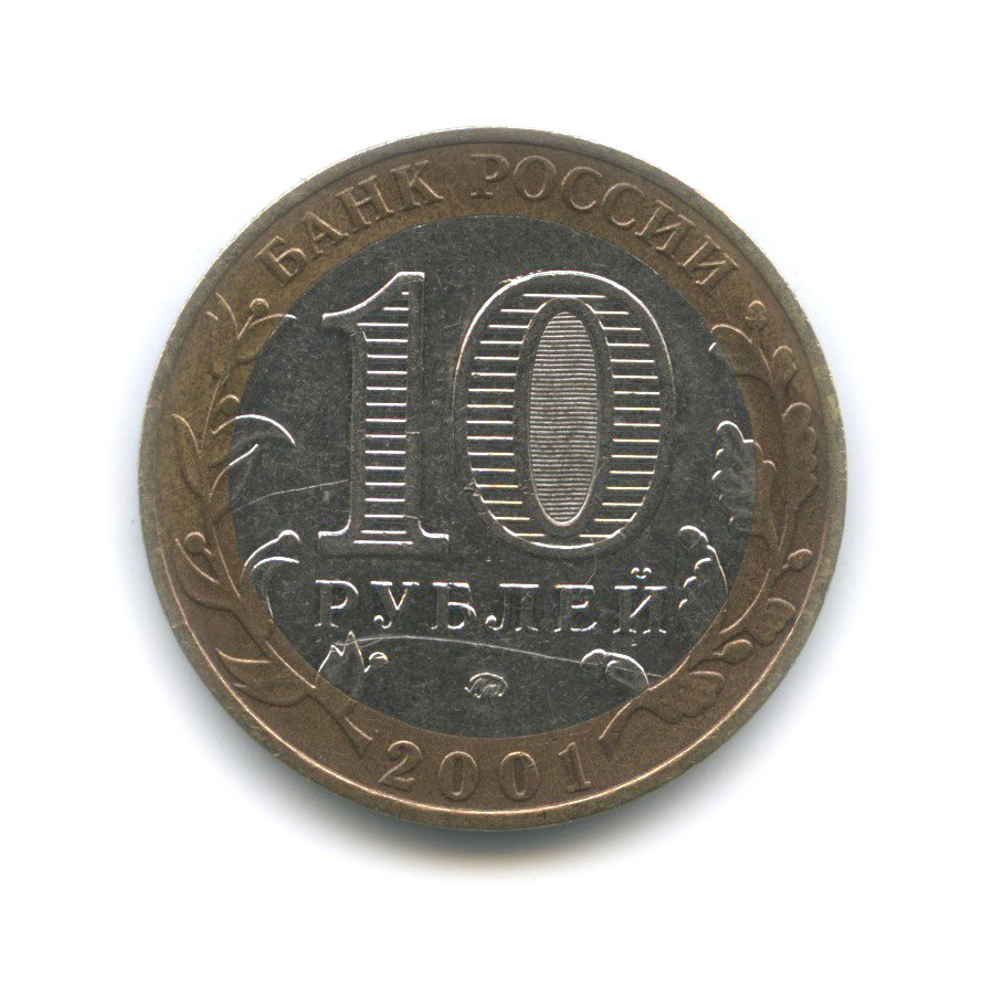 10 рублей 2001 ММД — 40 лет космического полета Ю. А. Гагарина