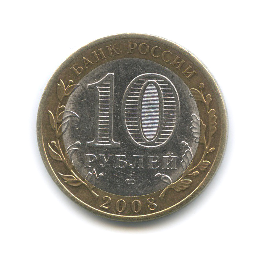 10 рублей 2008 СПМД — Азов. Древние города России