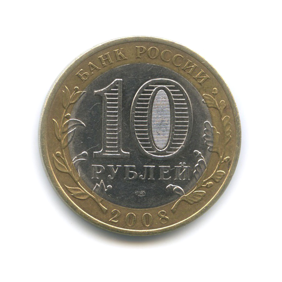 10 рублей 2008 СПМД — Свердловская область. Российская Федерация