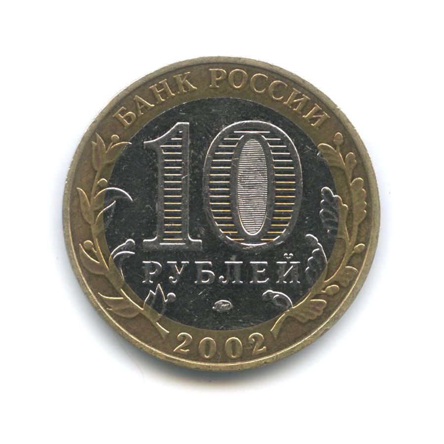 10 рублей 2002 ММД — Дербент. Древние города России
